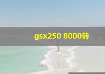 gsx250 8000转